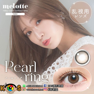 [預訂7-10天]melotte TORIC Pearl ring メロット トーリック(乱視用) パールリング